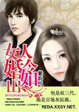 女人,婚令如山 (完结)封面