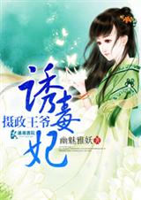 摄政王爷诱毒妃 摄政王爷诱毒妃