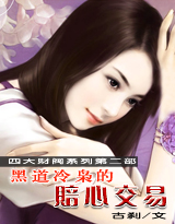 黑道冷枭的赔心交易 黑道冷枭的赔心交易
