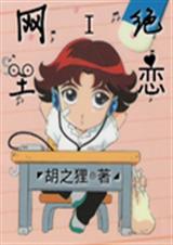 网王绝恋 网王绝恋
