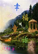 幸福童话 幸福童话