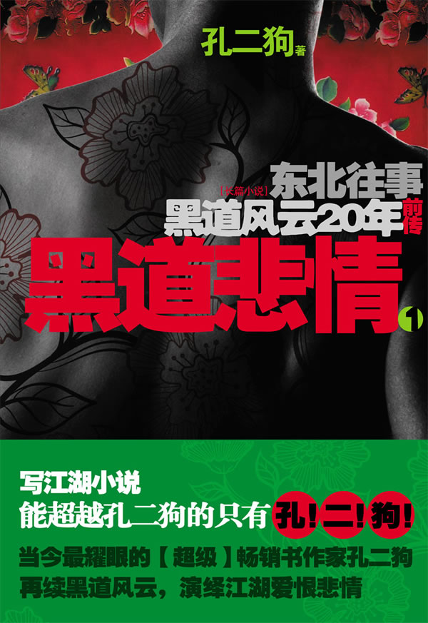 黑道风云20年前传黑道悲情1封面