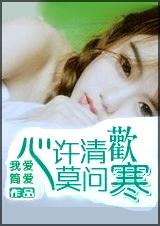 心许清欢莫问寒 全封面