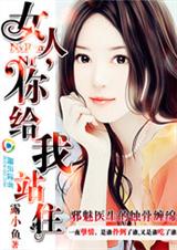 邪魅医生的蚀骨缠绵:女人,你给我站住 邪魅医生的蚀骨缠绵:女人,你给我站住