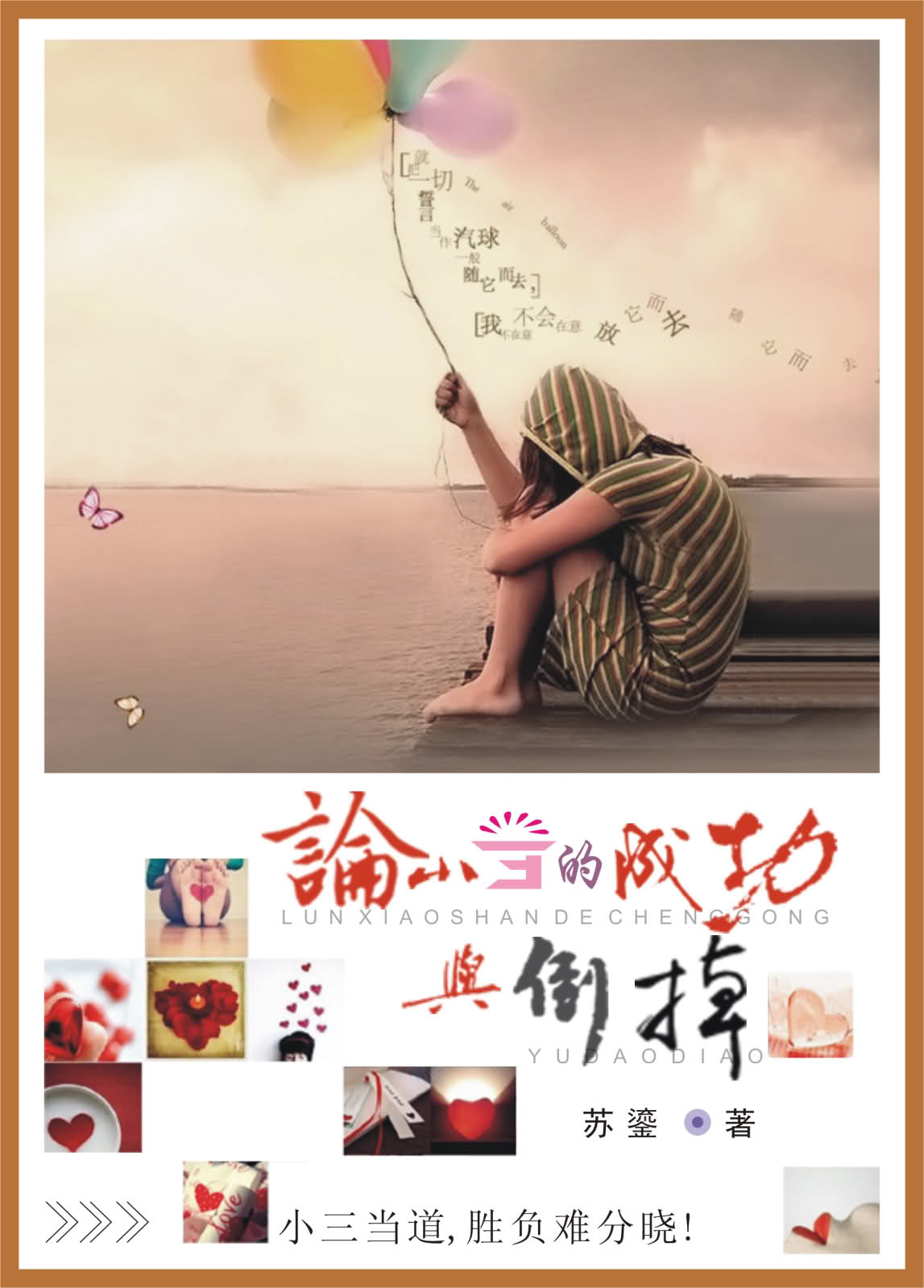 论小三的成功与倒掉封面