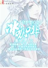 守护甜心之冰咖啡 守护甜心之冰咖啡