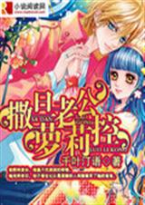 撒旦老公萝莉控 撒旦老公萝莉控