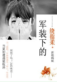 军装下的绕指柔 军装下的绕指柔