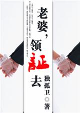 老婆,领证去 完结 老婆,领证去 完结