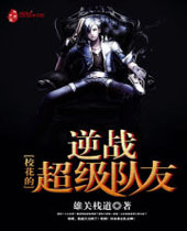 校花的逆战超级队友封面