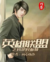 英雄联盟之我是对面爹 英雄联盟之我是对面爹