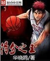 得分之王 得分之王