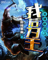 英雄联盟之我若为王封面