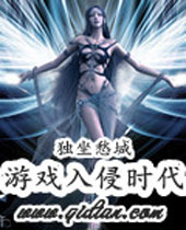 游戏入侵时代 游戏入侵时代