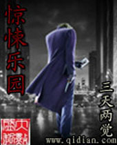 惊悚乐园 惊悚乐园