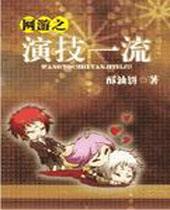 网游之演技一流封面