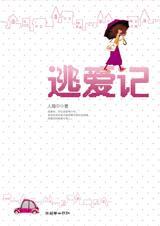 逃爱记 逃爱记