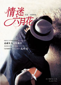 情迷六月花 情迷六月花