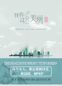 怪你过分美丽 怪你过分美丽