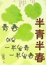 半青半春 半青半春