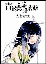 (网游)青衫磊落采蘑菇 (网游)青衫磊落采蘑菇