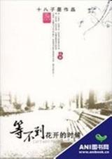 等不到花开的时候封面