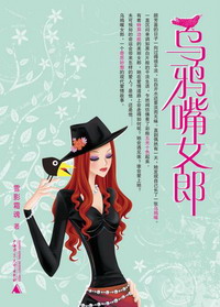 乌鸦嘴女郎 乌鸦嘴女郎