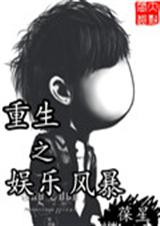 重生之娱乐风暴 重生之娱乐风暴