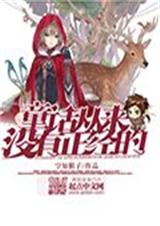 童话从来没有正经的封面