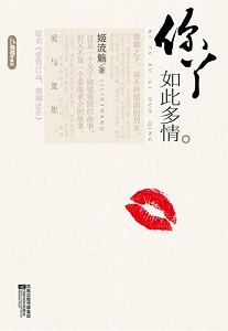 你丫如此多情手打(完结)封面