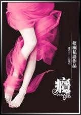 瘾(军旅文)封面