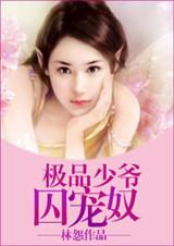 极品少爷囚宠奴封面