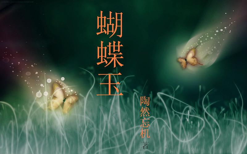 分离的爱恋:蝴蝶玉 分离的爱恋:蝴蝶玉