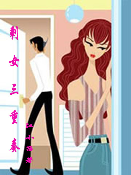 剩女三重奏 剩女三重奏