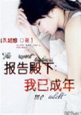 报告殿下我已成年封面