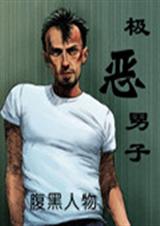 极恶男子 极恶男子