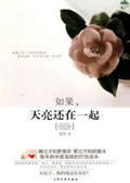 如果天亮还在一起 如果天亮还在一起