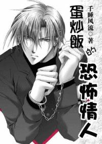 蛋炒饭的恐怖情人(耽美)封面