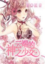 云端的神之少女封面