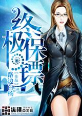 终极保镖 终极保镖