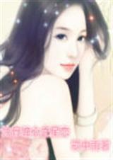 蚀骨缠心之星恋 蚀骨缠心之星恋