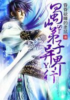 蜀山弟子异界行 蜀山弟子异界行