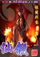 仙锻--第二百三十四章(3)大决战封面