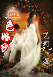 血色婚纱封面