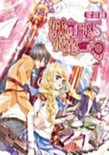 妖孽殿下很范二封面