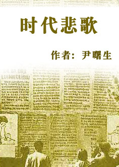 时代悲歌 时代悲歌