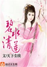 碧水清莲封面