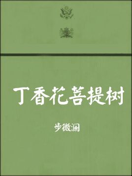 丁香花菩提树封面