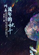 网王之流年的秋千封面