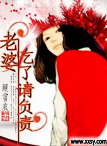 老婆,吃了请负责封面